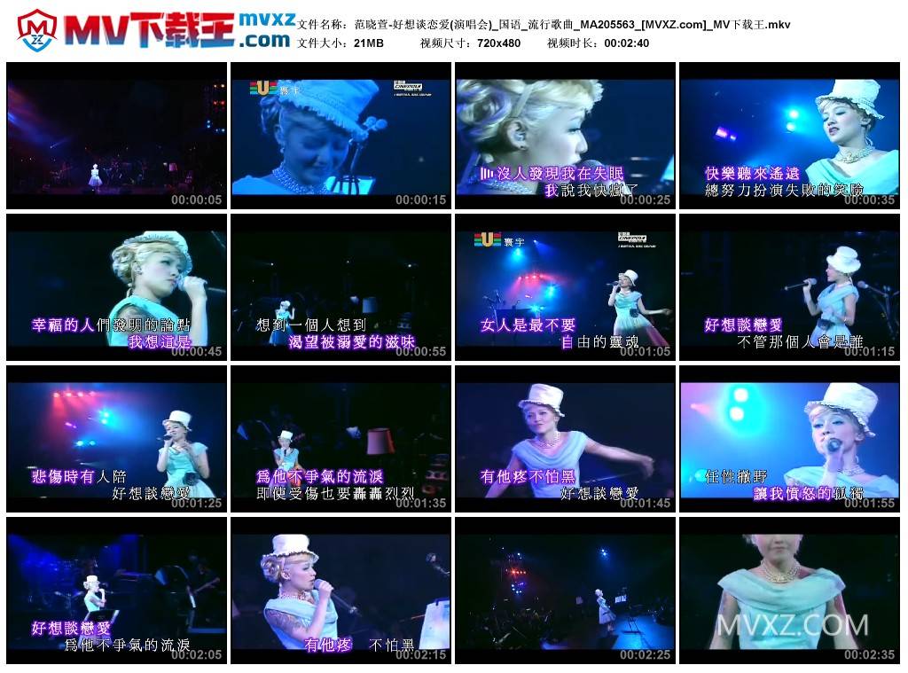 范晓萱-好想谈恋爱(演唱会)_国语_流行歌曲_MA205563